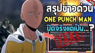 สรุปประเด็นข่าวร้อนของการปิดให้บริการเกม ONE PUNCH MAN: The Strongest