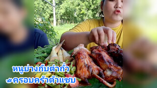 หนูย่างกับตำถั่ว#ครอบครัวตัวแซบ