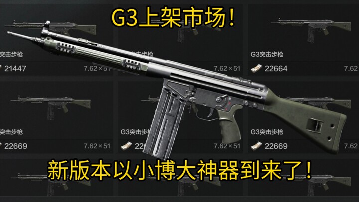 ตลาดเพิ่มเติมบน G3! ไอเท็มเด็ดเวอร์ชันใหม่ที่ใช้ของเล็กพิชิตของใหญ่มาแล้ว!
