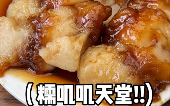 Taizhou Delicacies! So Sticky and Delicious!