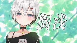 温柔完整的女声《搁浅》！！