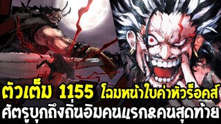 วันพีชตัวเต็ม 1155 - เปิดหน้าผู้บริหารกลุ่มร็อคส์ครั้งแรก & ใบประกาศจับร็อคส์ D ซีเบ็ค !? OverReview