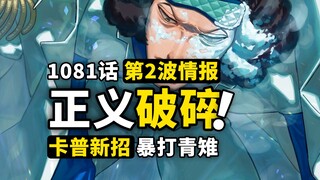 海贼王1081话第2波详细情报！烧伤男拥有强大能力？卡普恐怖新招海底落下！青雉追随黑胡子的秘密！