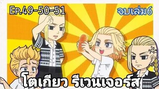 (สปอยมังงะ) โตเกียว รีเวนเจอร์ส ตอนที่ 49-50-51