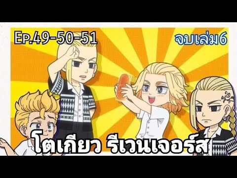 (สปอยมังงะ) โตเกียว รีเวนเจอร์ส ตอนที่ 49-50-51