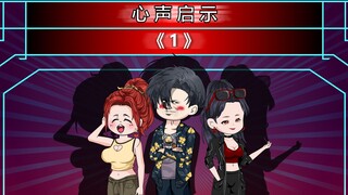 《1》我竟然可以偷听到，所有对我恨之入骨的女神心声！