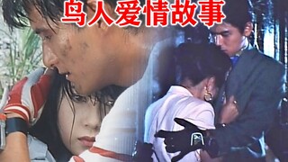 敏鬼笔下的鸟人爱情故事