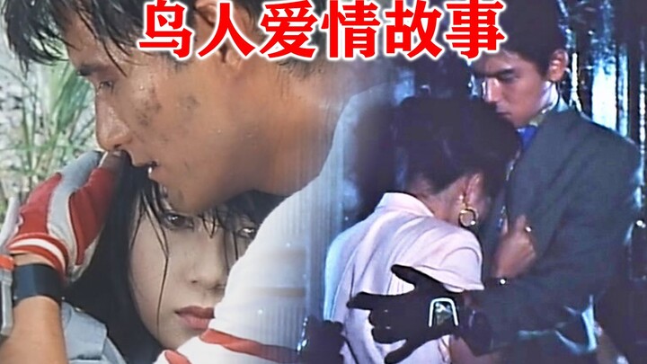 敏鬼笔下的鸟人爱情故事
