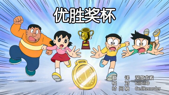 Phụ đề tiếng Trung · [Doraemon Tập Mới] Tập 901: Cúp Giải Thắng [07.02.2026]