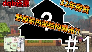 [dqb] I built Crayon Shin-chan's home in dqb, and the internal layout is actually like this...