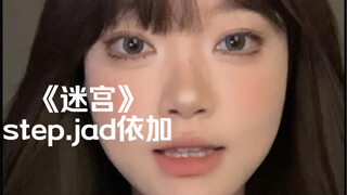 “你的眼神太闪躲心思猜不透”｜cover《迷宫》step.jad依加