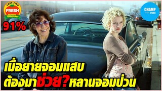 [สปอยหนัง] เมื่อยายจอมแสบมาช่วย(ป่วน)ภารกิจหลานสาว | Grandma