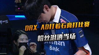 DRX's unyielding spirit from 1-10: "Losing an egg" while playing with a cast, narrowly defeating BRO