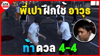 พี่เปาฝึกใช้อาวุธและเทคนิคต่างๆ ส่งท้ายท้าดวล 4-4 | GTA Roleplay Familie City