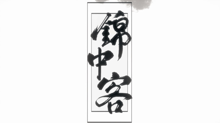 【Ba Không】Jinzhongke【Bộ Thơ Phong Cảnh Thành Phố Quốc Phong Đường】