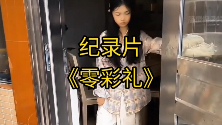 大型纪录片《零彩礼》持续为您播出！