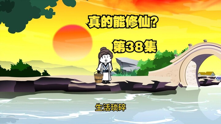 【真的能修仙？】第38集，夕阳无限好，只是近黄昏~