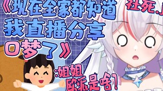 现在全家都知道我直播分享O梦了