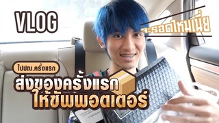 FirstOne VLOG | ส่งของให้ Supporter !! จะรอดไหมน้าาาา