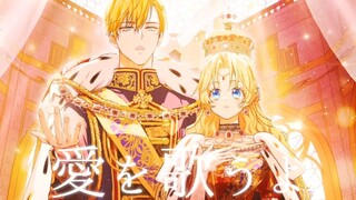 【某天成为公主/完结纪念】ARCADIA