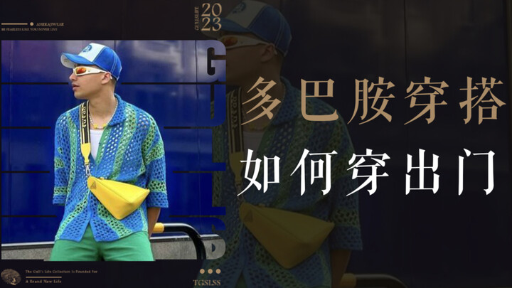 不被叫萨普！！一个小技巧把多巴胺穿搭怎么穿出门！