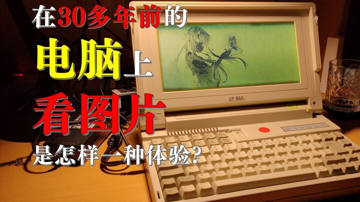 在30多年前的电脑上看图片是怎样一种体验？