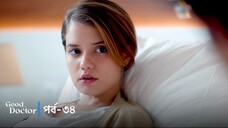 Good Doctor - Episode 034