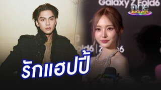 "เนเน่" รับรัก "ไบร์ท" แฮปปี้ | ประเด็นร้อน2024