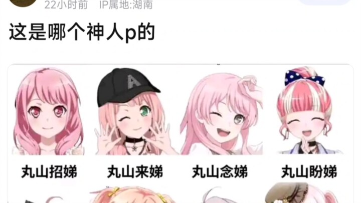 【BangDream】这是哪个神人p的