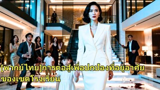 (เต็มเรื่อง) ซีอีโอสาวและลูกสาวของเธอเข้าไปในบ้านใหม่ แต่บังเอิญไปเจอเมียน้อยของสามี