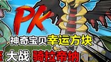 ต่อสู้กับ Giratina ด้วย Sky Ripper ของ Lucky Cube! ! ! 【ลัคกี้คิวบ์ x โปเกมอน】