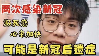 أصبت بكورونا مرتين في الخارج، وأُصبت باضطراب الجهاز العصبي اللاإرادي. وفي المرتين عانيت من أعراض طوي