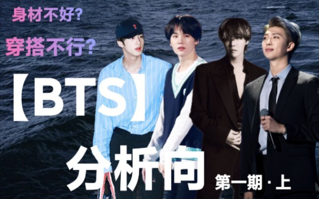 【BTS】Analisis postur tubuh dan paduan gaya – di mana letak pesona mereka yang berbeda sepenuhnya dal