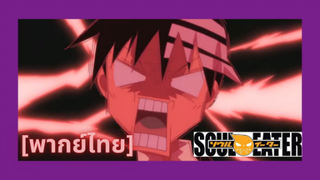 สมมาตรบ้าอะไร ตัวเองยังไม่สมมาตรเลย! l soul eater [พากย์ไทย]