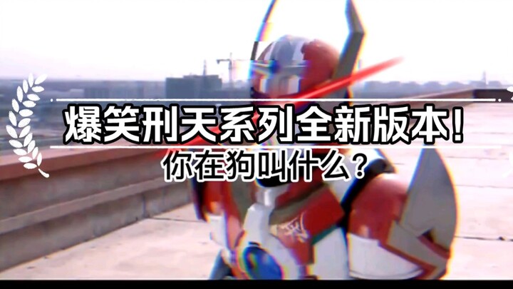 The new version of the hilarious Xingtian series! You've never seen it before, it's so fun and hilar