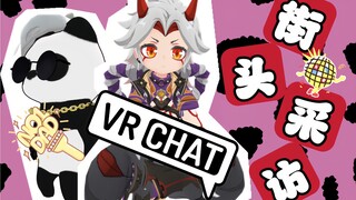【vrchat街头采访小姐姐】你经常被男生说的一句话是什么？