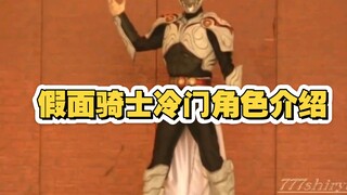 假面骑士舞台剧冷门角色介绍