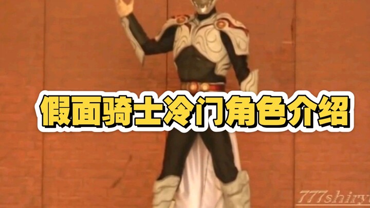 假面骑士舞台剧冷门角色介绍