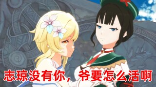 【原神】👴：志琼！在你离开前，可以跟我跳一次危险派对吗