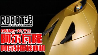 高达00中的 黄 金 大 便丨ROBOT魂 阿尔瓦隆&阿瓦特雷核心机【狼牙测评】阿瓦特雷 阿尔瓦隆 金色吉姆