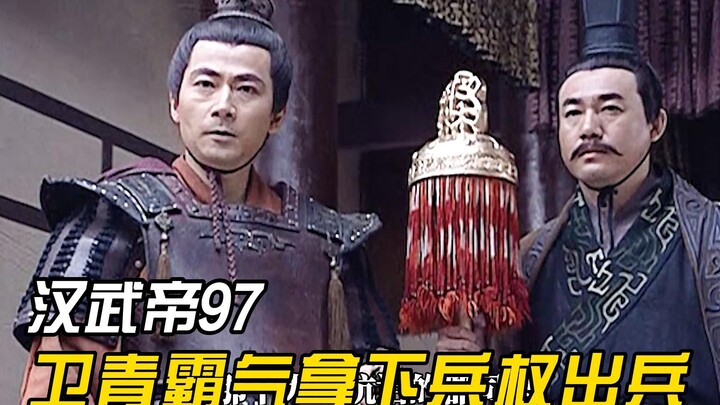 Emperor Wu of Han did not have the tiger tally to summon troops, so Wei Qing boldly executed the gar
