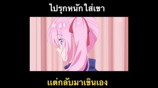 shikimori ไปรุกหนักใส่เขาแต่กลับเขินอง