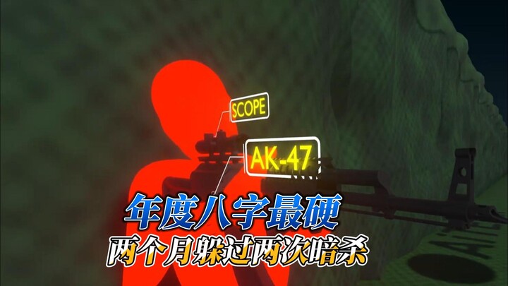 年度八字最硬的老哥