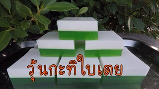 วุ้นกะทิใบเตย สูตรเต็มพอดีถาด11x11นิ้ว #บ้านเราสตอรี่