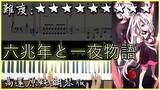 【Piano Cover】IA - 六兆年と一夜物語｜高還原純鋼琴版｜高音質/附譜｜超難超好聽的日文歌曲