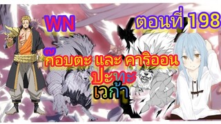 (นิยาย WN) ก๊อบตะ และ คาริออน ปะทะ เวก้า เกิดใหม่ทั้งทีก็เป็นสไลม์ไปซะแล้ว ตอนที่ 198