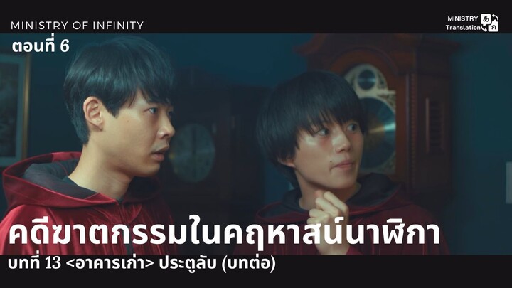 【TH SUB】คดีฆาตกรรมในคฤหาสน์นาฬิกา - ตอนที่ 6 บทที่ 13 <อาคารเก่า> ประตูลับ (บทต่อ)