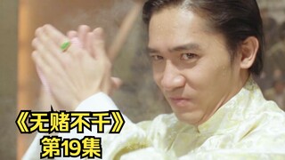 第19集｜沙三少决战任天仇，凭借一副同花顺赢得赌王冠军！《无赌不千》
