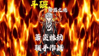 斗破—终焉之境 萧炎林动首次联手作战！