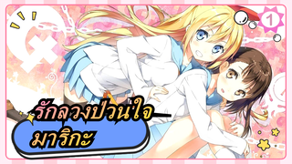 [รักลวงป่วนใจ/MMD]มาริกะ_1